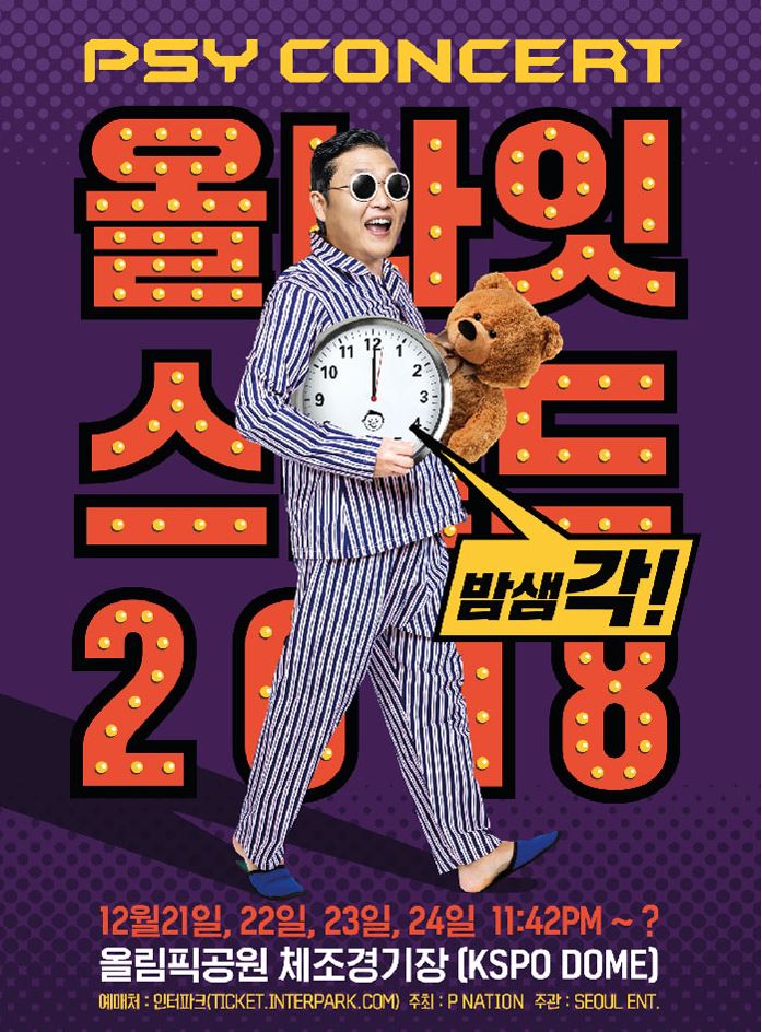  2018 스트레스 탈탈! 싸이 콘서트 '올나잇 스탠드' 밤샘각 가즈아~!(관람팁,준비물)