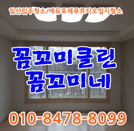  일산에듀포레푸르지오입주청소 101동 꼼꼬미네가  깨끗히 마무리했습니다.