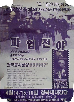  [SIFF]<파업전야> 30년 전 정부가 헬기까지 띄우면서 탄압 했던 전설적인 영화