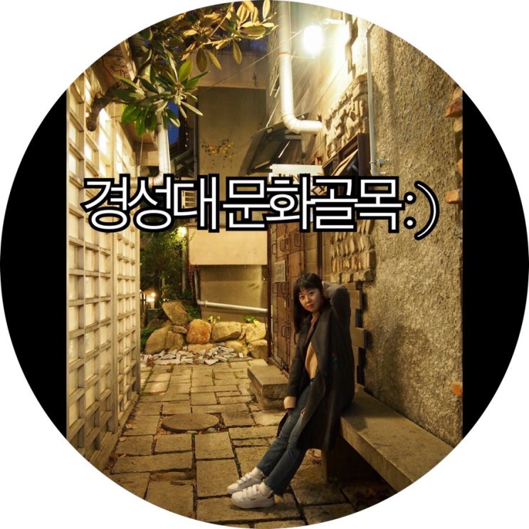 [부산 가볼만한곳]사진찍기 좋은 부산 경성대 문화골목 방문기 : )