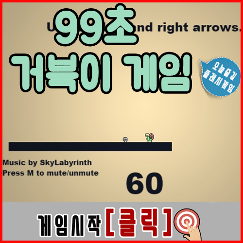  99초 거북이 게임