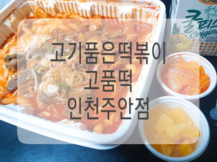 [배달] 주안 떡볶이 배달【고기품은떡볶이 고품떡】 솔직 후기