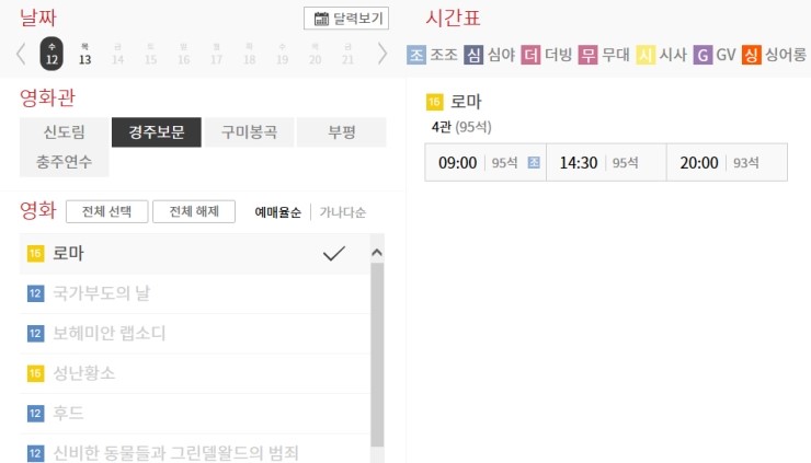  오랜만에 씨네큐 관람 예정/ '로마' 감격적인(?) 씨네큐 경주보문 예매 오픈
