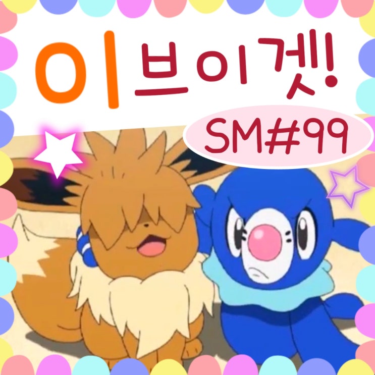  포켓몬스터 썬문 99화 이브이, 누구의 포켓몬?