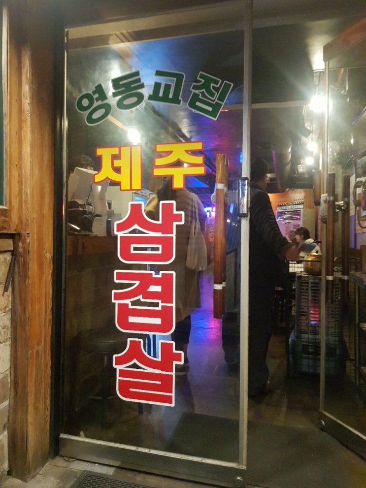  건대입구역 영동교집 제주 삼겹살 방문 솔찍 후기