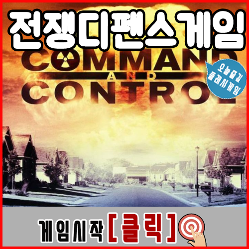  전쟁 디펜스게임 [command & control]
