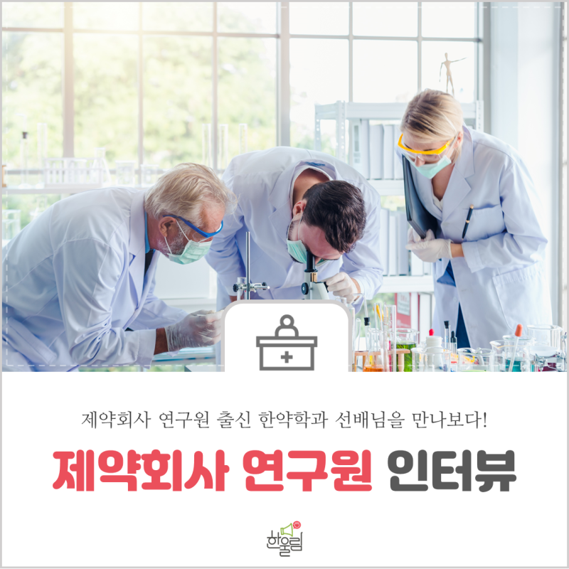 [한약학과 진로] 한약학과 출신 제약회사 연구원 인터뷰 : 네이버 블로그