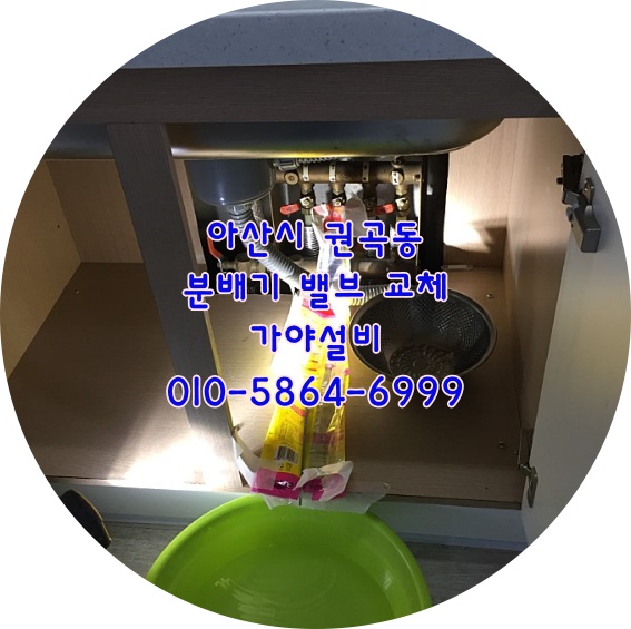  아산 권곡동 청솔아파트 보일러분배기누수밸브교체 분배기에서물이떨어져요 아산분배기수리교체