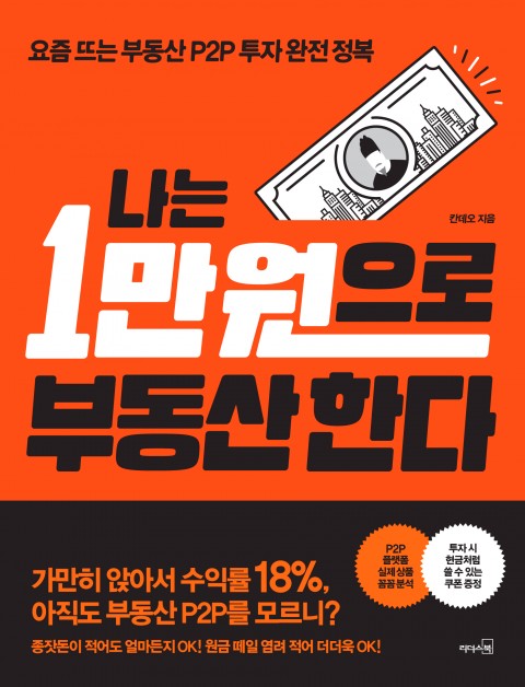  나는 만원으로 부동산한다.를 읽고...