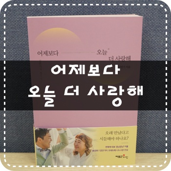  <도서>어제보다 오늘 더 사랑해 - 김민기 홍윤화의 꽁냥꽁냥