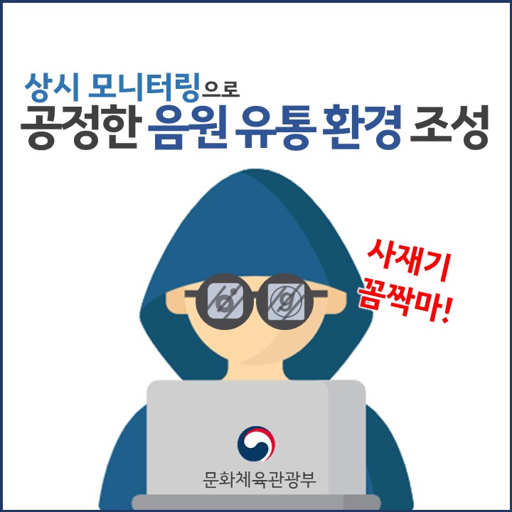  [음실련] 문체부, 음원 사재기 대응 방안