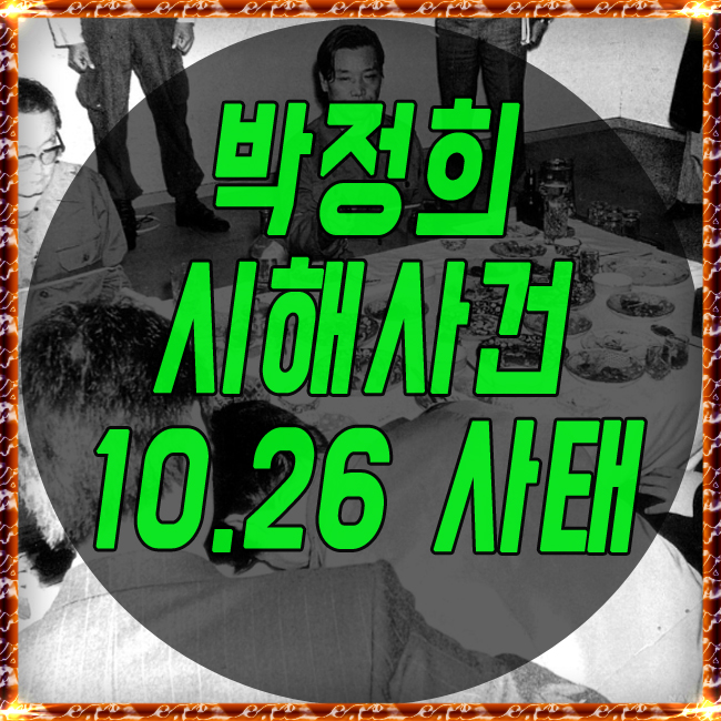  박정희 대통령 10.26 사태 그리고 김재규