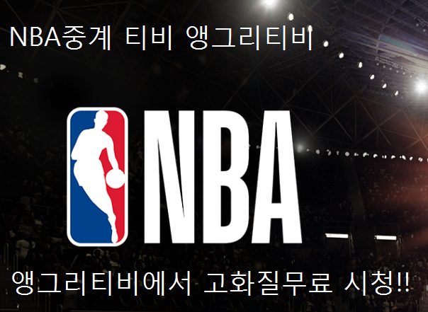  NBA 중계는 앵그리티비의 고화질로 무료 시청하세요