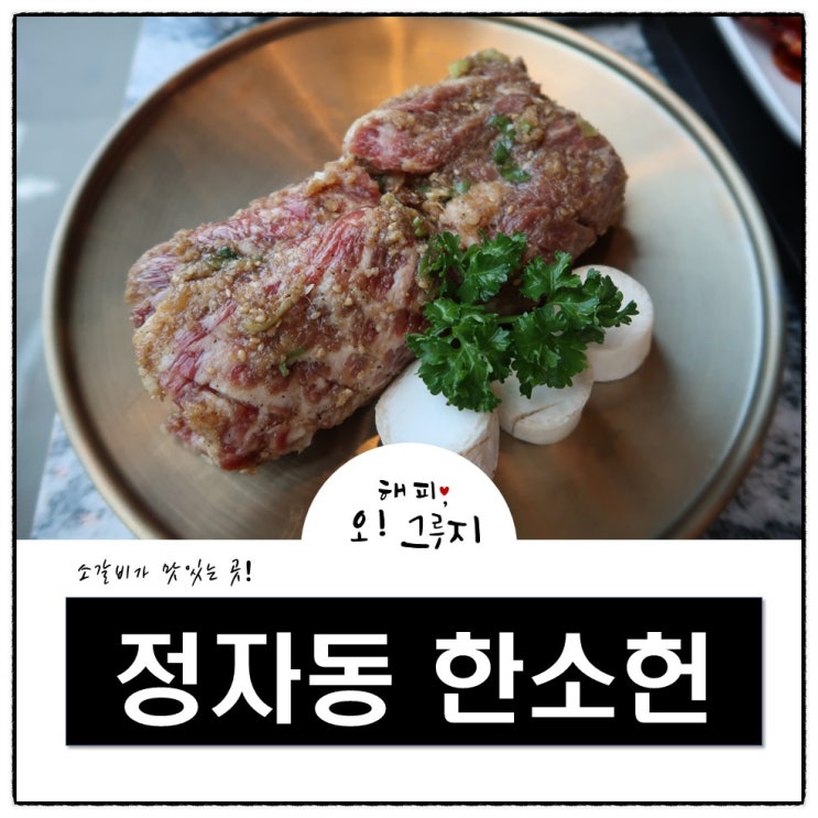  정자동 고기집 한소헌 고급져요