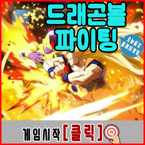  2인용 드래곤볼 게임 [드래곤볼파이팅]