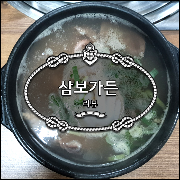  송탄 보양식 맛집 삼보가든 리뷰 * 갈비탕 안에 낙지와 전복이! 갈낙탕 먹고 몸보신