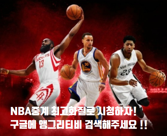  NBA중계 최고화질로 시청하자!
