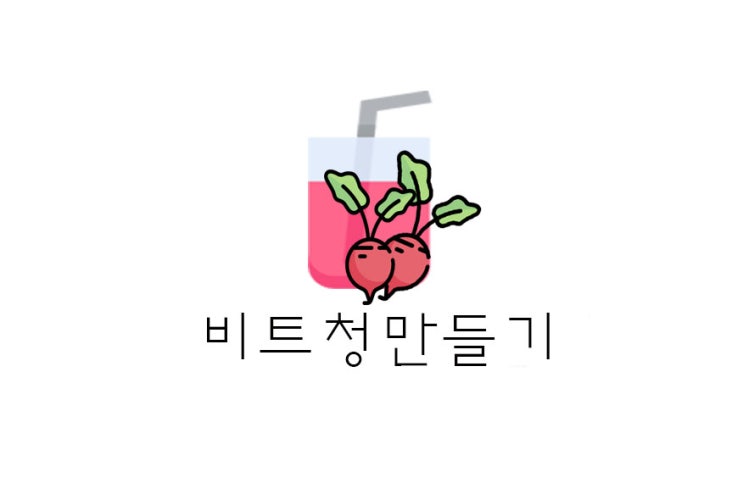  [건강] 비트청만들기 리뷰 (+레드비트 효능/숙성일/유리병소독방법 등)
