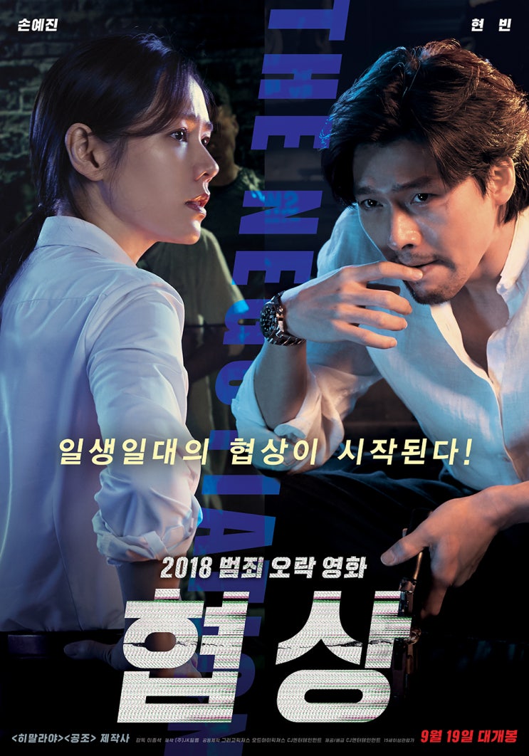 영화 협상 -  "협상이야 정의 구현이야?"