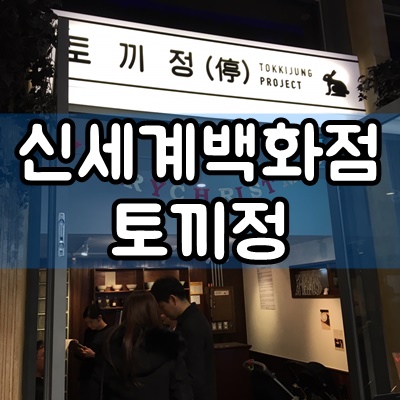  대구 신세계백화점 토끼정 11개월 아기와 다녀옴