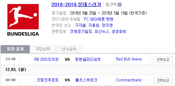 2018.12.02 분데스리가 (라이프치히 vs 묀헨글라 E프랑크 vs 볼프스부르크) 2018.12.02 분데스리가 (라이프치히 vs 묀헨글라 E프랑크 vs 볼프스부르크)