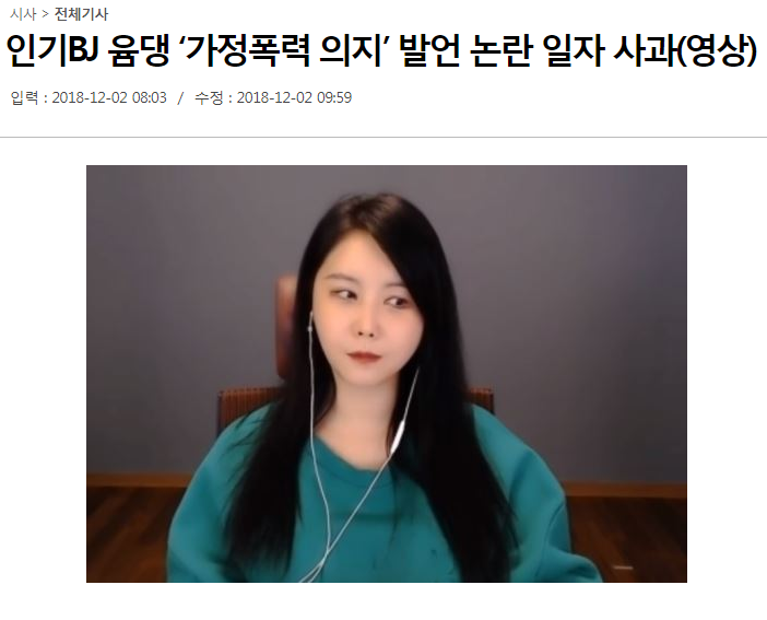  BJ 윰댕, 가정폭력 발언 논란을 보고