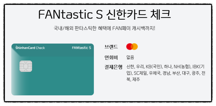 국내외 캐시백 혜택 FANtastic S 신한카드 체크