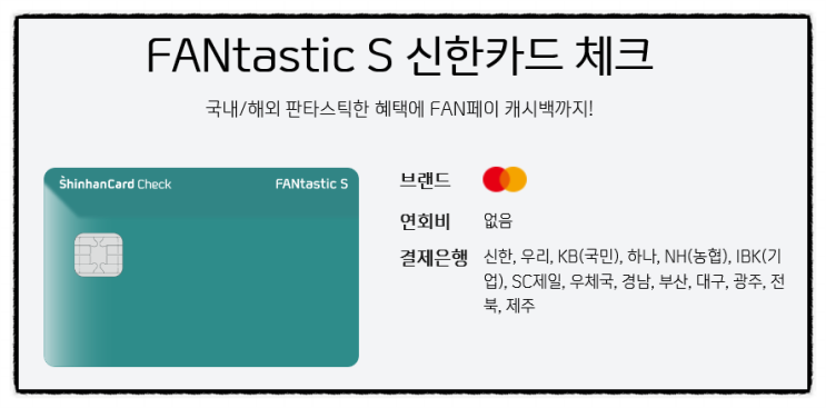  국내외 캐시백 혜택 FANtastic S 신한카드 체크