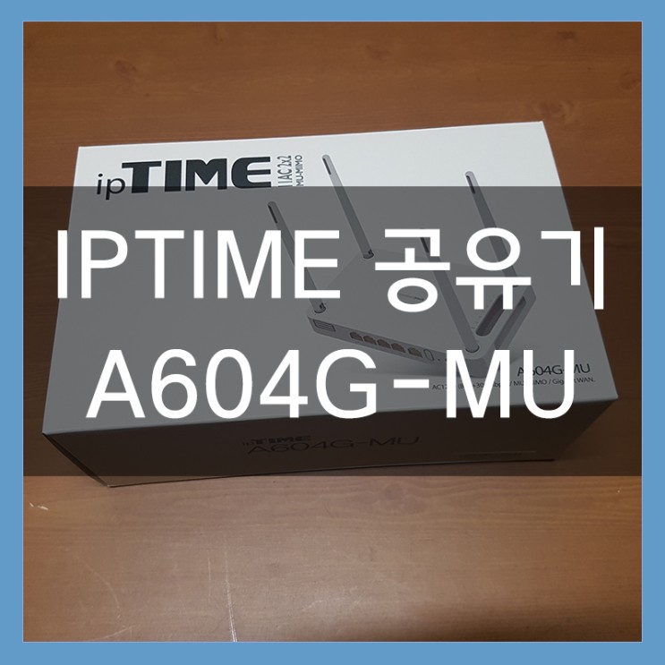 아이피타임 A604G-MU 기가비트랜과 5G를 지원하는 공유기 제품리뷰