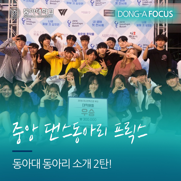  동아대학교 동아리 소개 2탄! 중앙 댄스동아리 프릭스