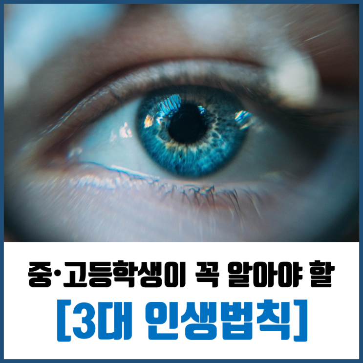  중고생이 꼭 알아야 할, 3대 인생 법칙!