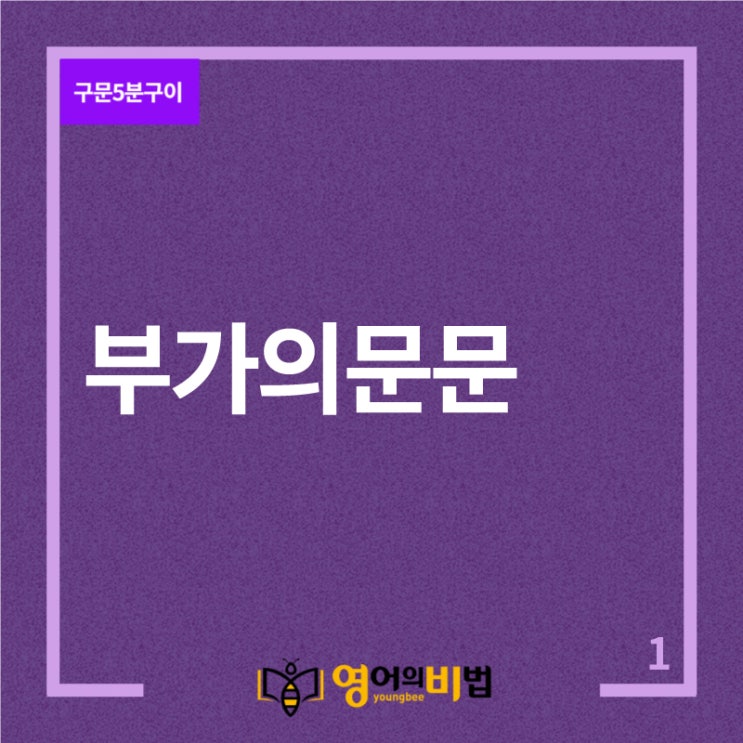 부가의문문 (의문문의종류,한승훈영어의비법)