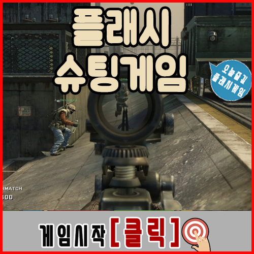  플래시슈팅게임 [컴뱃 트레이닝]