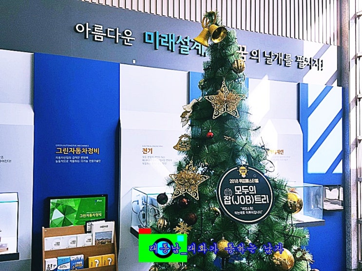 [대통남의 조경_34] 서울남부기술교육원 잡(JOB) 트리 취업페스티벌 크리스마스