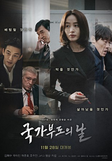  국가부도의날 진짜 실존인물을 말해드리죠