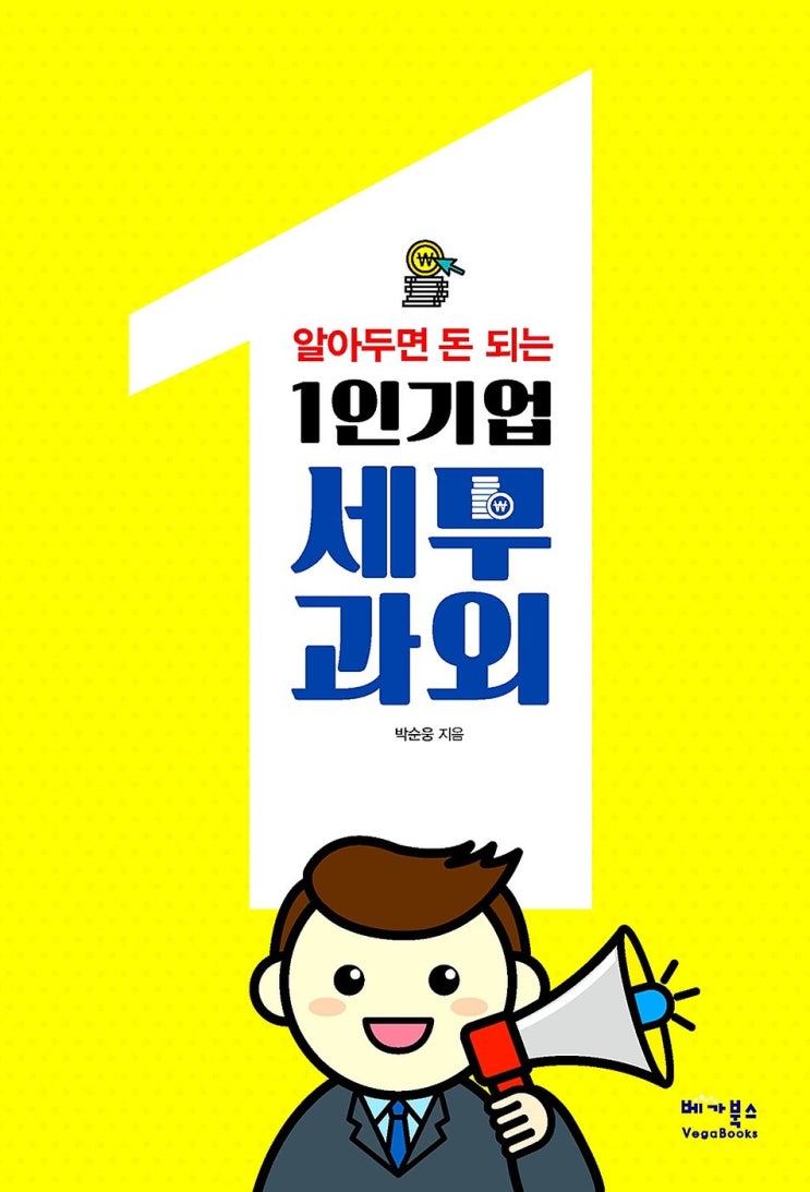  알아두면 돈 되는 1인 기업 세무 과외를 읽고...