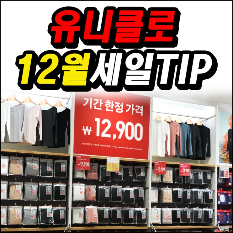  2018 유니클로 감사제 히트텍 세일기간 TIP!