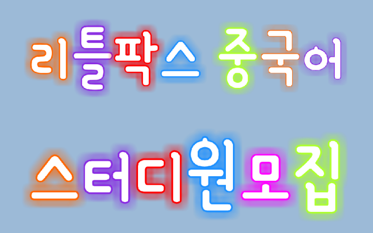  리틀팍스 중국어 공부모임 스터디원 모집 완료
