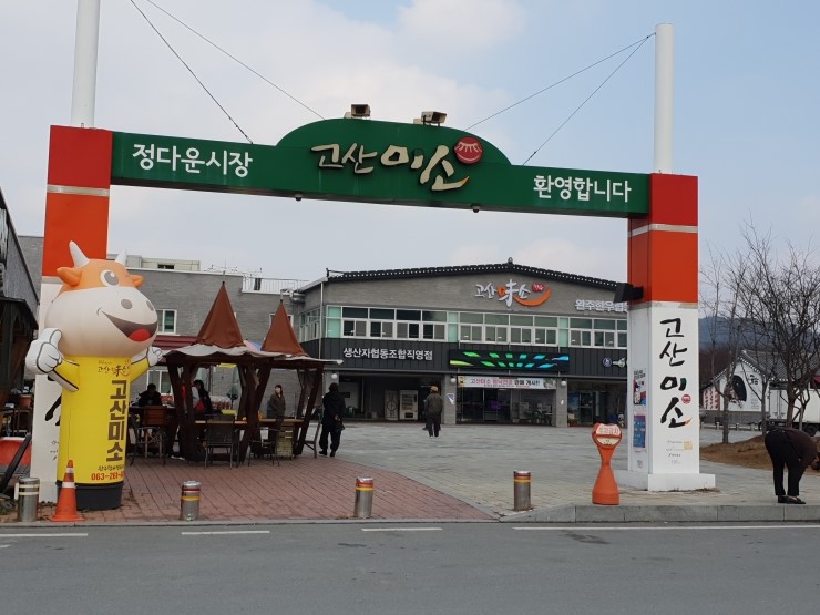  완주맛집 고산미소 완주한우협동조합. 한우를 저렴한 가격으로 맛나게 즐기기