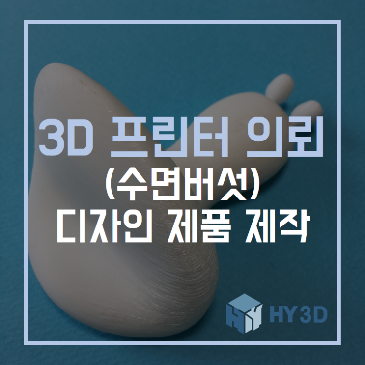  3D 프린터 의뢰 - (수면버섯) 디자인 제품 제작