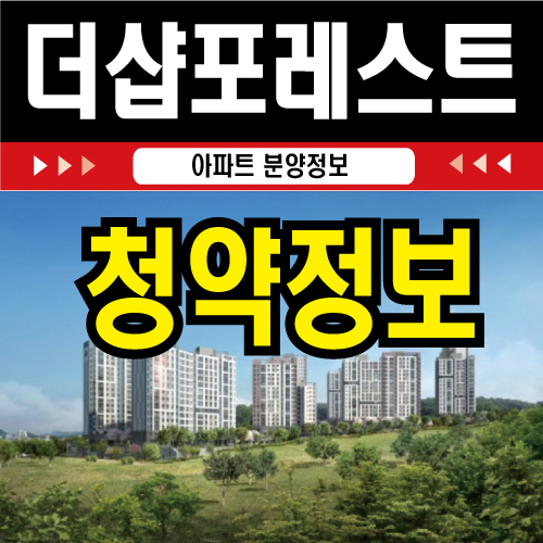  판교 더샵 포레스트 청약자격 테스트해봐요!