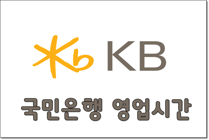  국민은행 영업시간 알면 이득!!