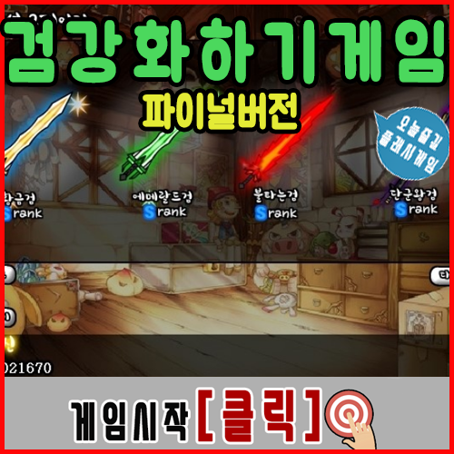  검 강화하기 게임