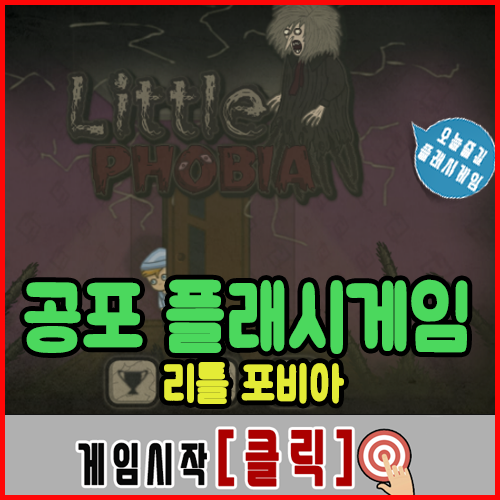  공포 플래시 게임 [Little Phobia]