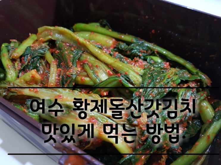 여수 황제돌산갓김치 맛있게 먹는 방법.