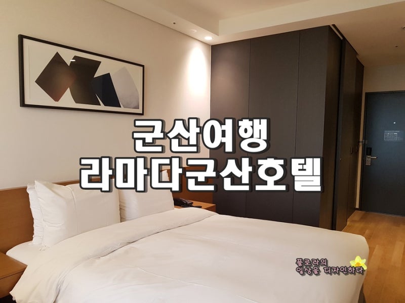 군산숙소 라마다군산호텔 예약 이용후기 위치 굿 근처 맛집 많은 호텔 : 네이버 블로그