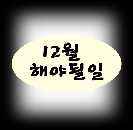 12월 해야될일 이것만은 꼭 