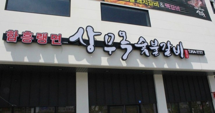  맛집:) 상무옥숯불갈비 / 광주 / 상무지구맛집 / 담양식돼지갈비 / 냉면 / 유미옹 / 추천  / 메뉴 / 가격 / 