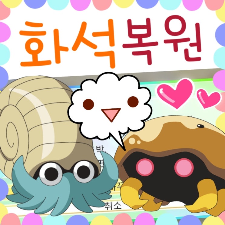  포켓몬스터 레츠고 피카츄 화석 3종 얻기, 복원 공략