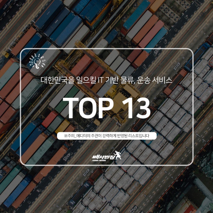  대한민국을 일으킬 IT 기반 물류, 운송 서비스(faet. 배차반장)